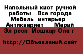 Напольный киот ручной работы - Все города Мебель, интерьер » Антиквариат   . Марий Эл респ.,Йошкар-Ола г.